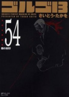 Manga - Manhwa - Golgo 13 Bunko jp Vol.54