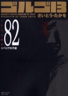 Manga - Manhwa - Golgo 13 Bunko jp Vol.82