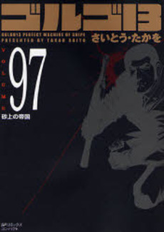 Manga - Manhwa - Golgo 13 Bunko jp Vol.97