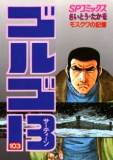 Manga - Manhwa - Golgo 13 jp Vol.103