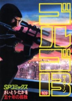 Manga - Manhwa - Golgo 13 jp Vol.109