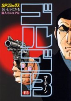 Manga - Manhwa - Golgo 13 jp Vol.113