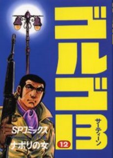 Manga - Manhwa - Golgo 13 jp Vol.12
