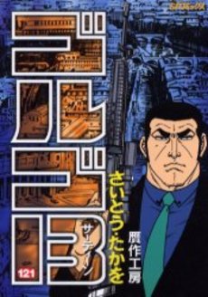 Manga - Manhwa - Golgo 13 jp Vol.121