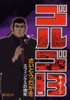 Manga - Manhwa - Golgo 13 jp Vol.126