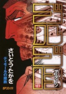 Manga - Manhwa - Golgo 13 jp Vol.127