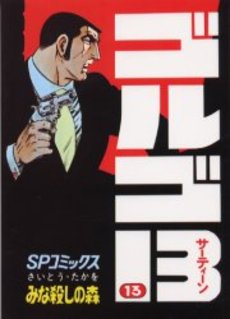 Manga - Manhwa - Golgo 13 jp Vol.13