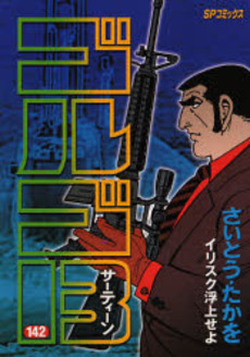 Manga - Manhwa - Golgo 13 jp Vol.142