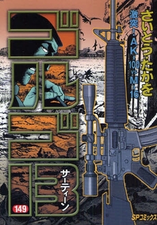 Manga - Manhwa - Golgo 13 jp Vol.149