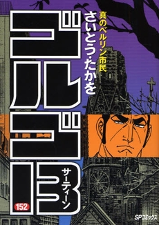Manga - Manhwa - Golgo 13 jp Vol.152