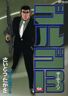 Manga - Manhwa - Golgo 13 jp Vol.154