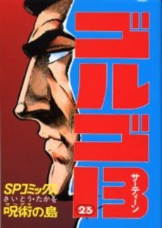 Manga - Manhwa - Golgo 13 jp Vol.23