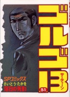 Manga - Manhwa - Golgo 13 jp Vol.31