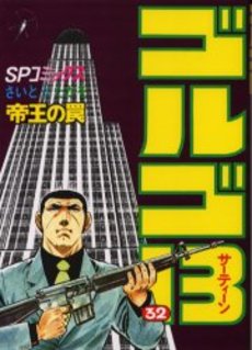 Manga - Manhwa - Golgo 13 jp Vol.32