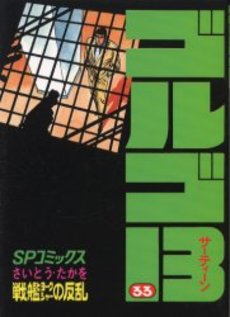 Manga - Manhwa - Golgo 13 jp Vol.33