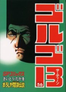 Manga - Manhwa - Golgo 13 jp Vol.36