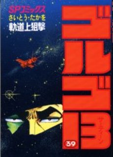 Manga - Manhwa - Golgo 13 jp Vol.39