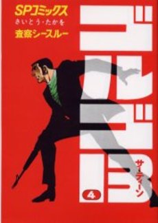 Manga - Manhwa - Golgo 13 jp Vol.4