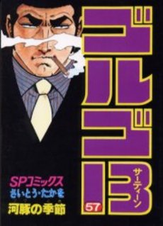 Manga - Manhwa - Golgo 13 jp Vol.57