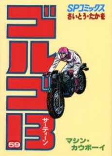 Manga - Manhwa - Golgo 13 jp Vol.59