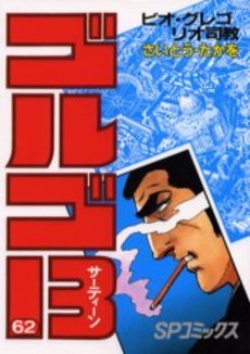Manga - Manhwa - Golgo 13 jp Vol.62