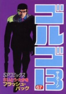 Manga - Manhwa - Golgo 13 jp Vol.67