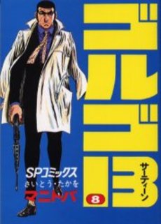 Manga - Manhwa - Golgo 13 jp Vol.8