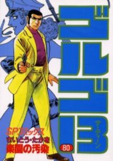 Manga - Manhwa - Golgo 13 jp Vol.80