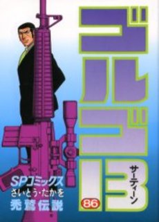 Manga - Manhwa - Golgo 13 jp Vol.86