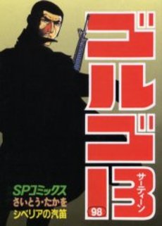 Manga - Manhwa - Golgo 13 jp Vol.98