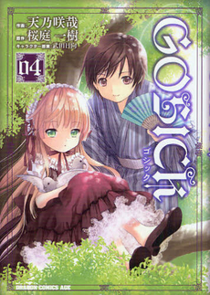 Manga - Manhwa - Gosick jp Vol.4