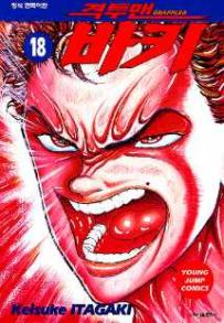 Manga - Manhwa - Grappler Baki 격투맨 바키 kr Vol.18