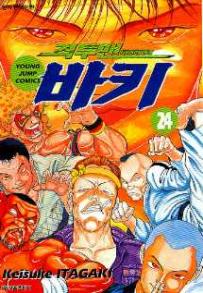 Manga - Manhwa - Grappler Baki 격투맨 바키 kr Vol.24