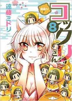 Manga - Manhwa - Gugure! Kokkuri-san jp Vol.8