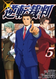Manga - Manhwa - Gyakuten Saiban jp Vol.5