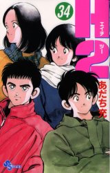 Manga - Manhwa - H2 jp Vol.34