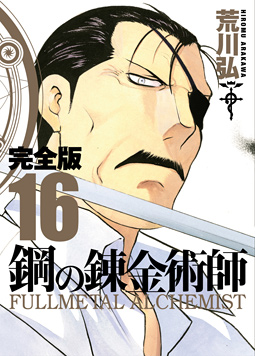 Manga - Manhwa - Hagane no Renkinjutsushi - Deluxe jp Vol.16