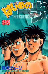 Manga - Manhwa - Hajime no Ippo jp Vol.85