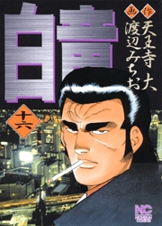 Manga - Manhwa - Hakuryû jp Vol.16