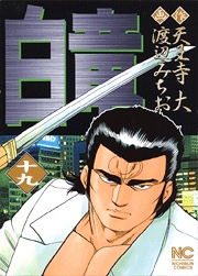Manga - Manhwa - Hakuryû jp Vol.19