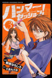 Manga - Manhwa - Hammer Session jp Vol.3