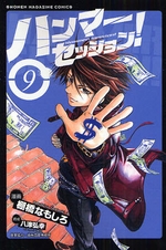 Manga - Manhwa - Hammer Session jp Vol.9