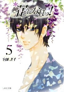 Manga - Manhwa - Hana ni Nare ! - Bunko jp Vol.5