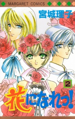 Manga - Manhwa - Hana ni Nare ! jp Vol.2