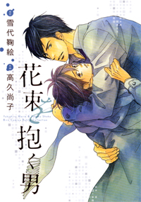 Manga - Hanataba wo idaku otoko vo
