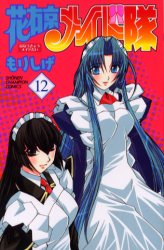 Manga - Manhwa - Hanaukyô Maid Tai jp Vol.12