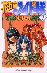 Manga - Manhwa - Hanaukyô Maid Tai jp Vol.7