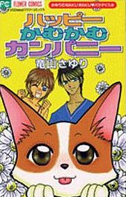 Sayuri no wakuwaku paradise - happy kamu kamu company jp
