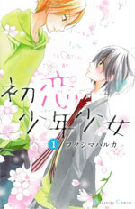 Manga - Manhwa - Hatsukoi shônen shôjo jp Vol.1