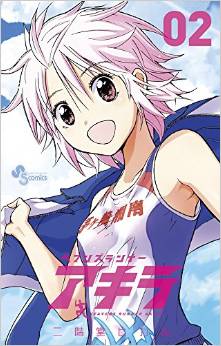 Manga - Manhwa - Heavens Runner Akira jp Vol.2